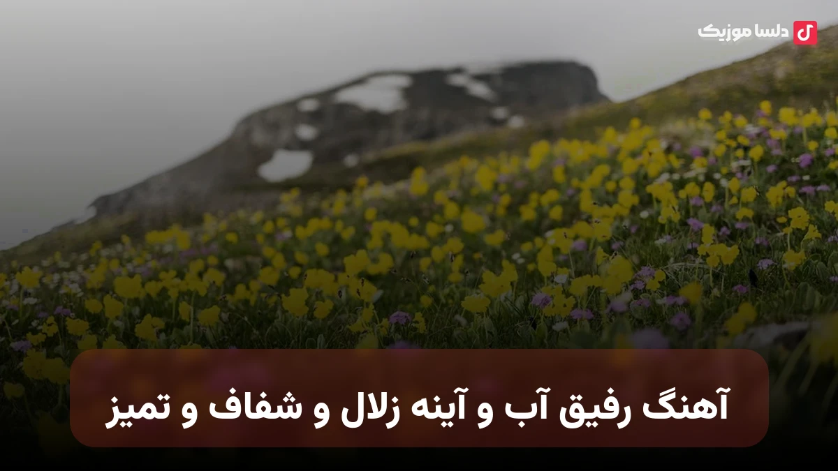  رفیق آب و آینه زلال و شفاف و تمیز